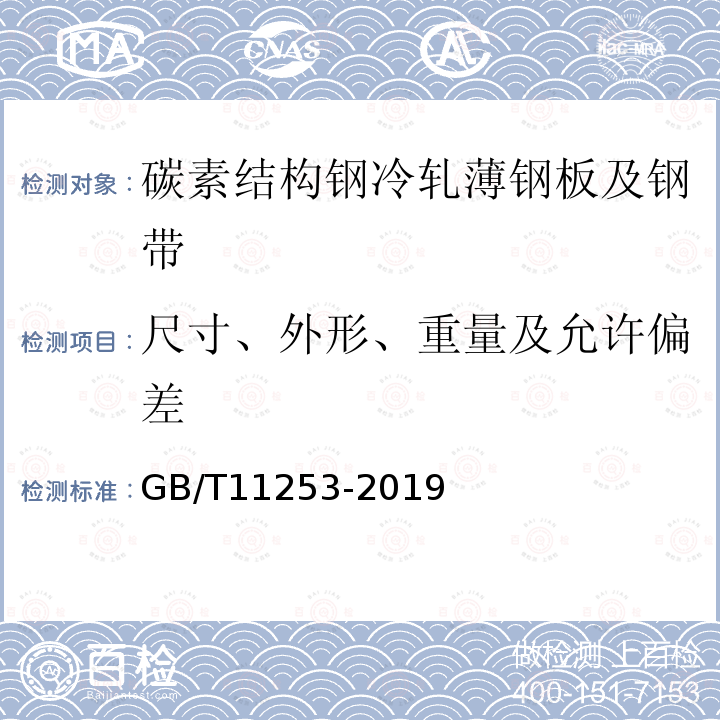 尺寸、外形、重量及允许偏差 碳素结构钢冷轧钢板及钢带