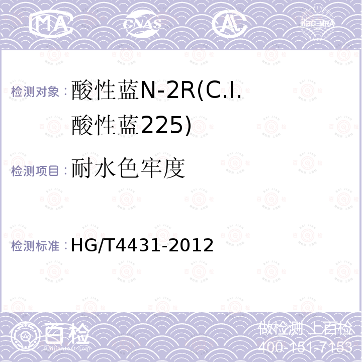 耐水色牢度 HG/T 4431-2012 酸性蓝N-2R(C.I.酸性蓝225)