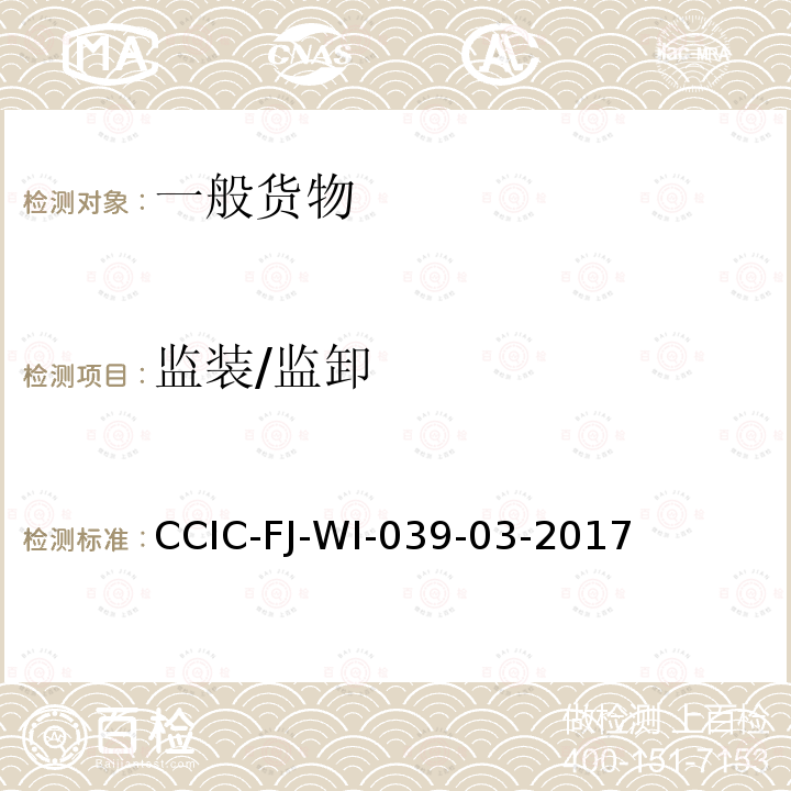 监装/监卸 CCIC-FJ-WI-039-03-2017 出境食品集装箱监装工作规范