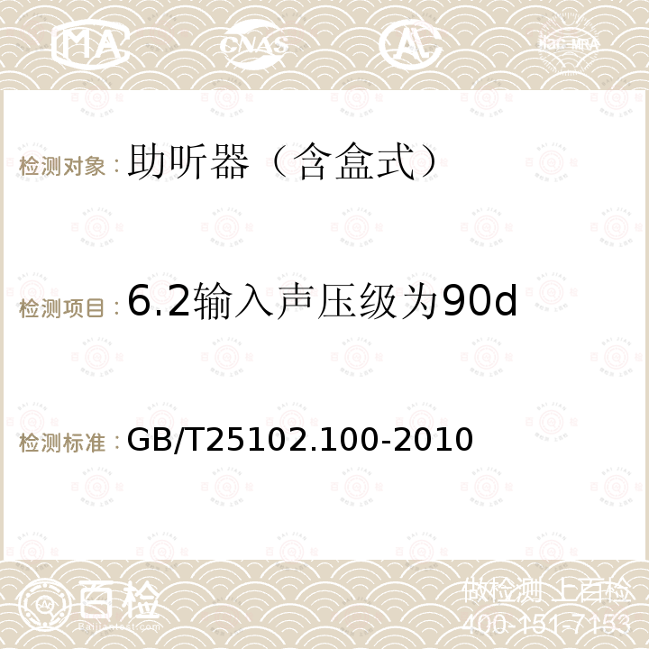 6.2输入声压级为90dB的输出声压级的频率响应 GB/T 25102.100-2010 电声学 助听器 第0部分:电声特性的测量