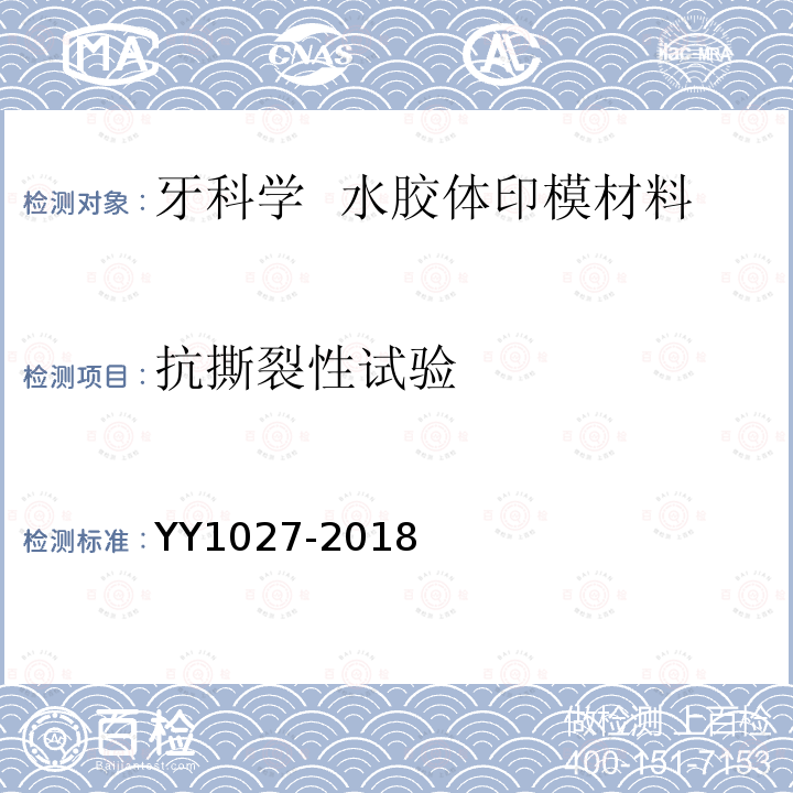 抗撕裂性试验 YY/T 1027-2018 【强改推】牙科学 水胶体印模材料