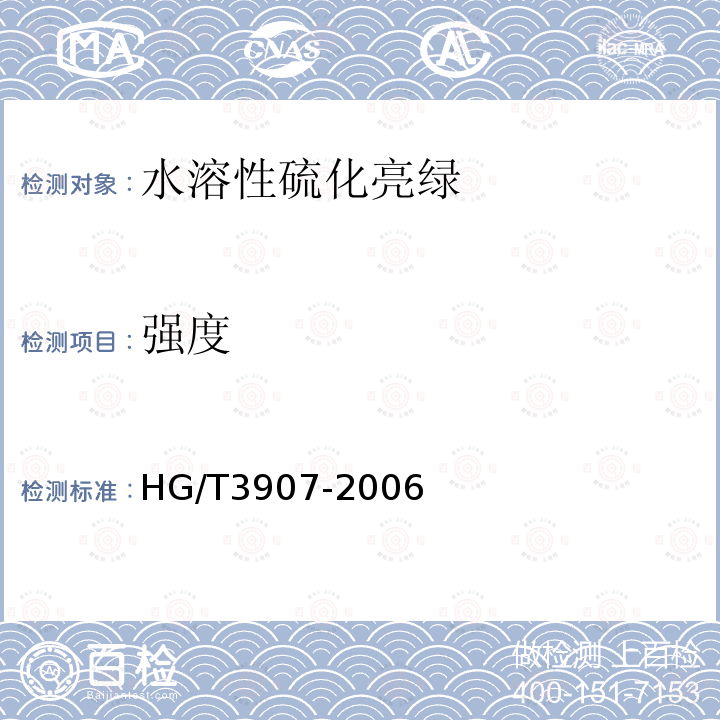 强度 HG/T 3907-2006 水溶性硫化亮绿