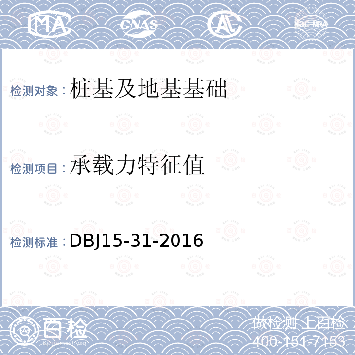 承载力特征值 DBJ 15-31-2016 建筑地基基础设计规范 附录D、附录J