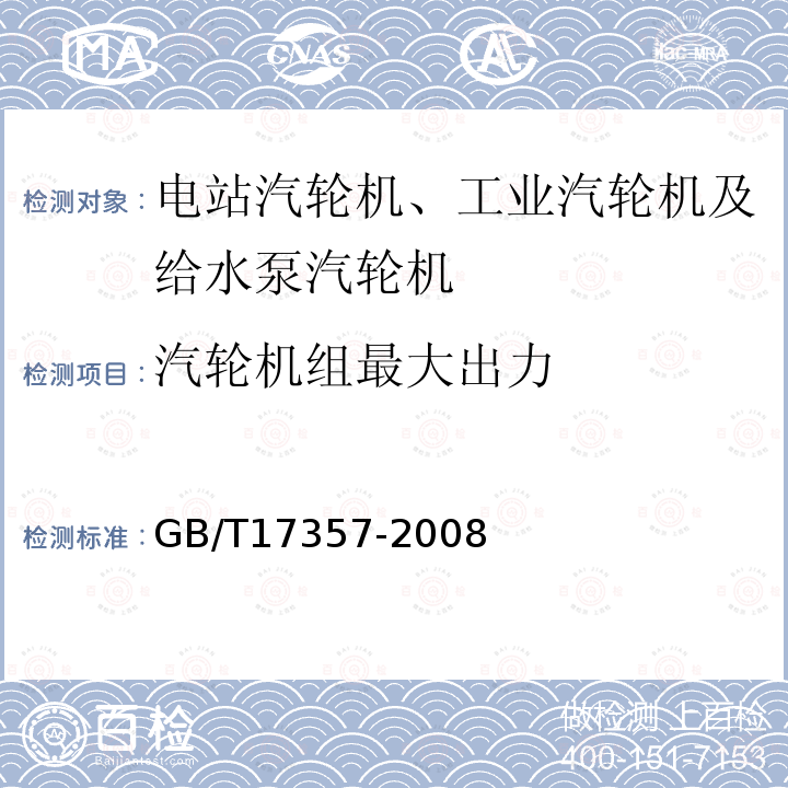 汽轮机组最大出力 GB/T 17357-2008 设备及管道绝热层表面热损失现场测定 热流计法和表面温度法