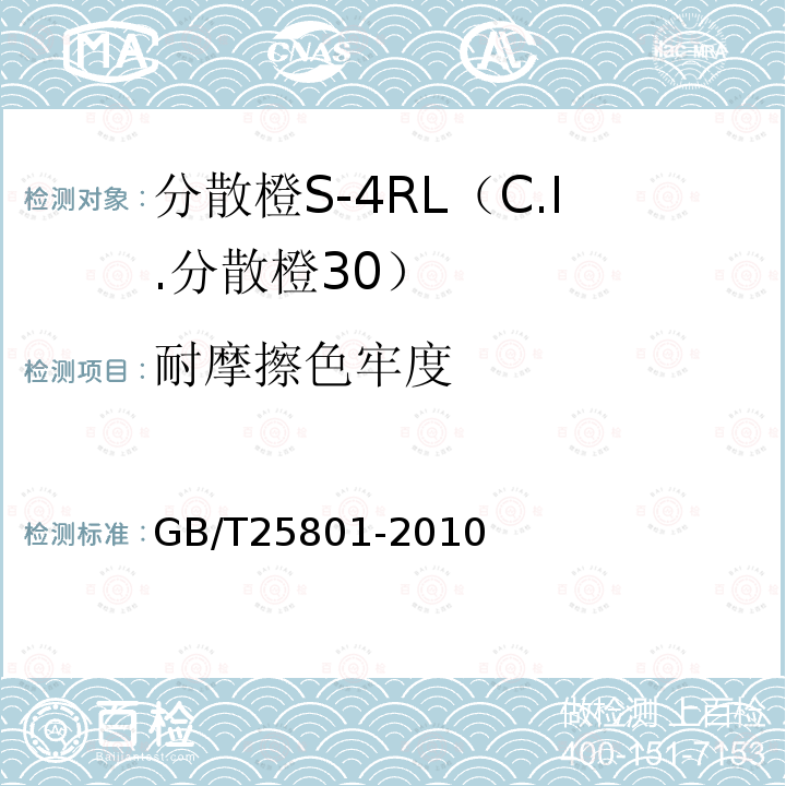 耐摩擦色牢度 GB/T 25801-2010 分散橙S-4RL(C.I.分散橙30)