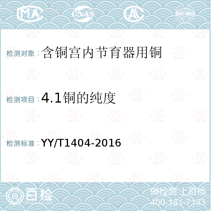 4.1铜的纯度 YY/T 1404-2016 含铜宫内节育器用铜的技术要求与试验方法