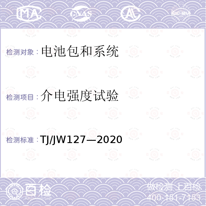 介电强度试验 TJ/JW127—2020 机车、动车组用锂离子动力电池试验暂行技术规范第2部分：电池包和系统