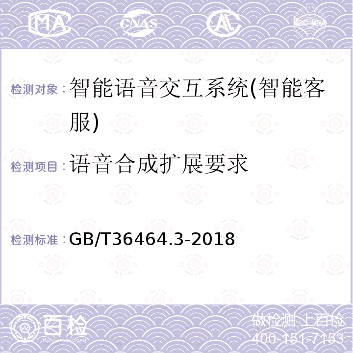 语音合成扩展要求 GB/T 36464.3-2018 信息技术 智能语音交互系统 第3部分：智能客服