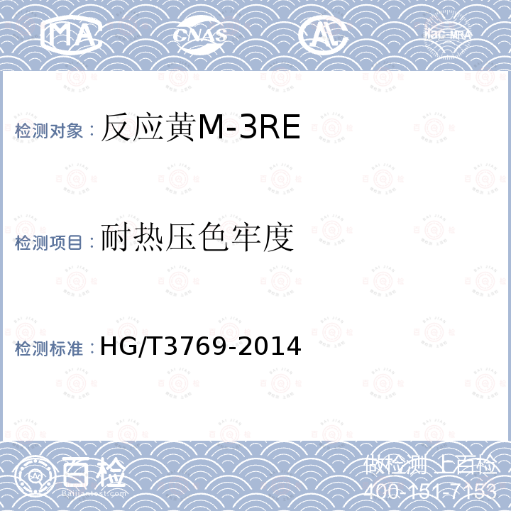 耐热压色牢度 HG/T 3769-2014 反应黄M-3RE