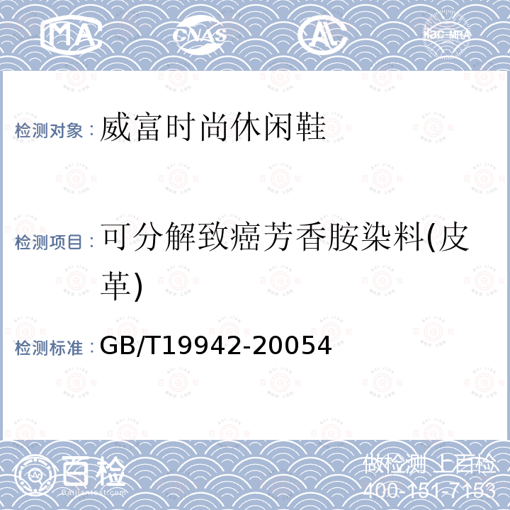 可分解致癌芳香胺染料(皮革) 皮革和皮毛 化学试验禁用偶氮染料的测定