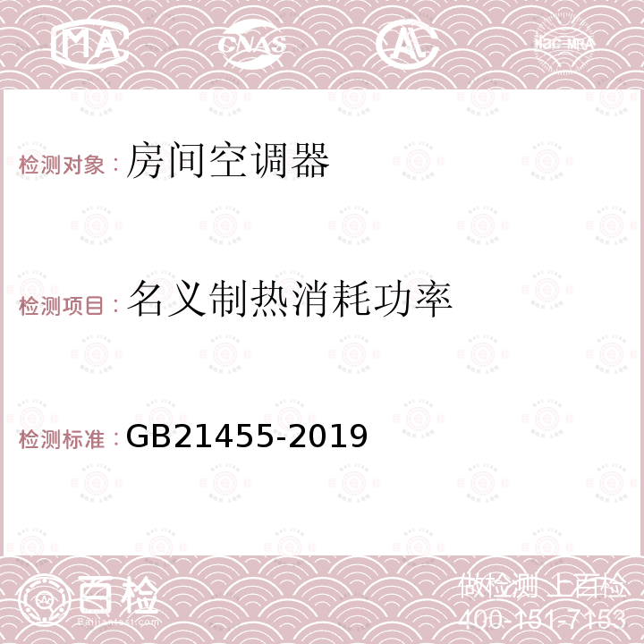 名义制热消耗功率 GB 21455-2019 房间空气调节器能效限定值及能效等级