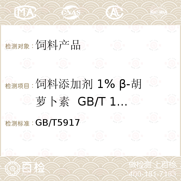 饲料添加剂 1% β-胡萝卜素  GB/T 19370-2003 GB/T5917 粒度