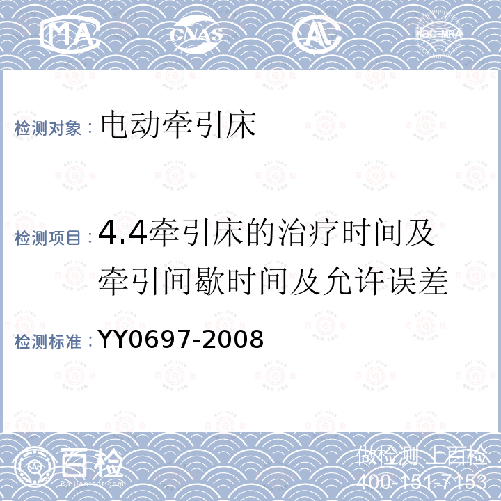 4.4牵引床的治疗时间及牵引间歇时间及允许误差 YY 0697-2008 电动牵引床