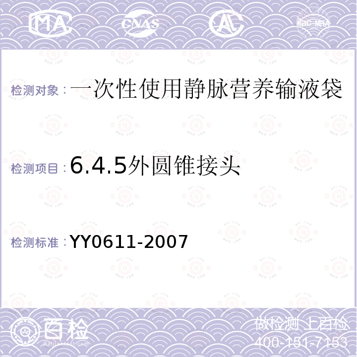 6.4.5外圆锥接头 YY 0611-2007 一次性使用静脉营养输液袋
