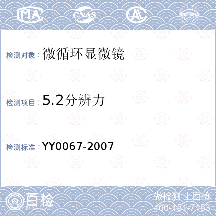 5.2分辨力 YY/T 0067-2007 【强改推】微循环显微镜