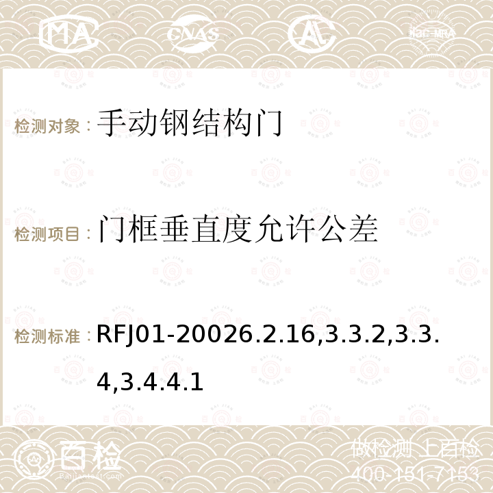 门框垂直度允许公差 人民防空工程防护设备产品质量检验与施工验收标准