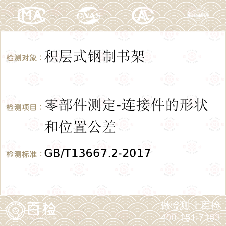 零部件测定-连接件的形状和位置公差 钢制书架 第2部分：积层式书架