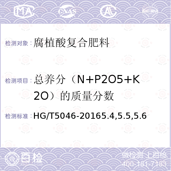 总养分（N+P2O5+K2O）的质量分数 HG/T 5046-2016 腐植酸复合肥料