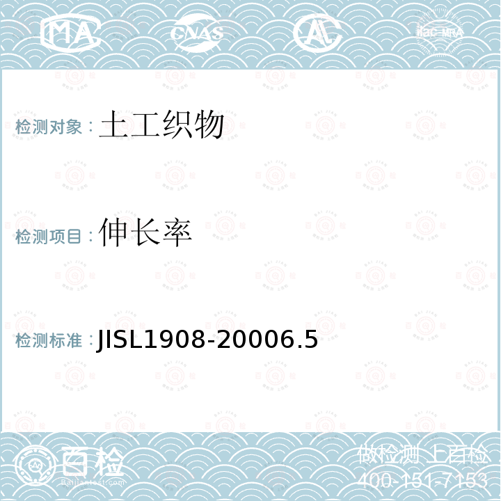 伸长率 JISL1908-2000
6.5 土工织物