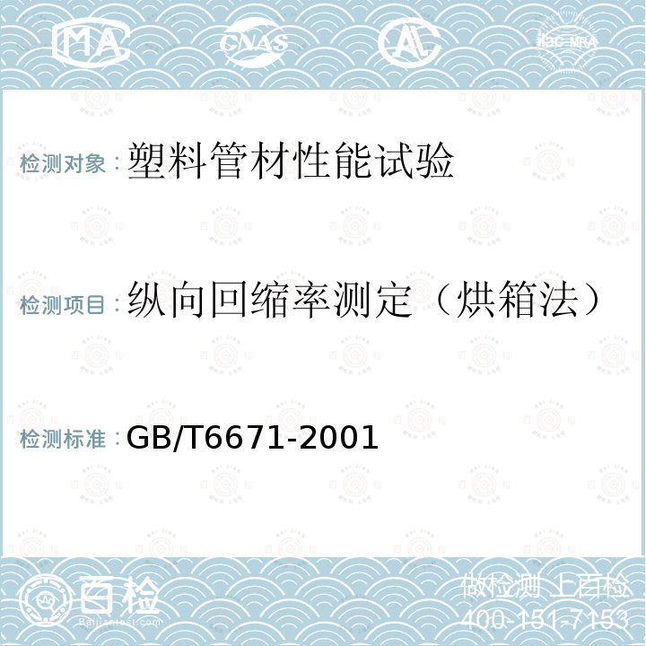 纵向回缩率测定（烘箱法） GB/T 6671-2001 热塑性塑料管材 纵向回缩率的测定(包含修改单1)