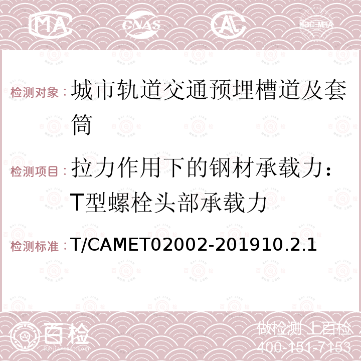 拉力作用下的钢材承载力：T型螺栓头部承载力 T/CAMET02002-201910.2.1 城市轨道交通预埋槽道及套筒技术规范