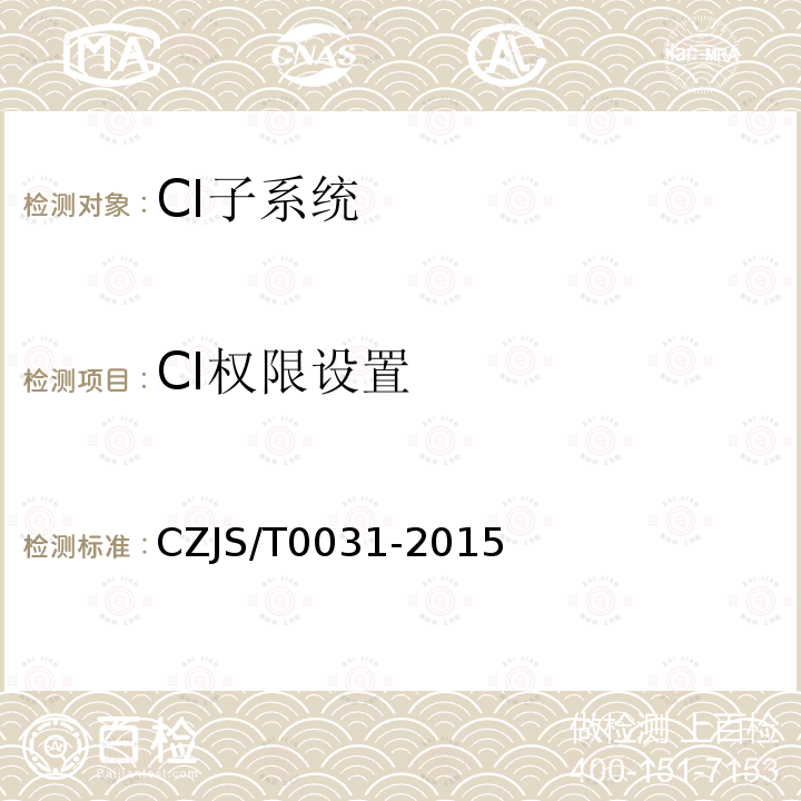 CI权限设置 CZJS/T0031-2015 城市轨道交通CBTC信号系统—CI子系统规范