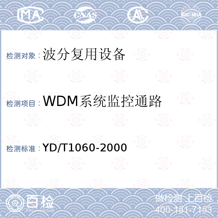 WDM系统监控通路 YD/T 1060-2000 光波分复用系统(WDM)技术要求——32×2.5Gbit/s部分
