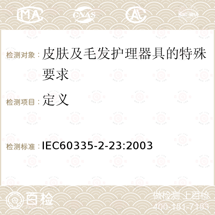定义 IEC 60335-2-23-2003 家用和类似用途电器安全 第2-23部分:皮肤及毛发护理器具的特殊要求