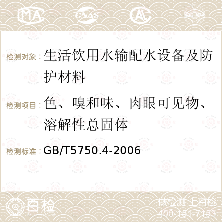 色、嗅和味、肉眼可见物、溶解性总固体 GB/T 5750.4-2006 生活饮用水标准检验方法 感官性状和物理指标