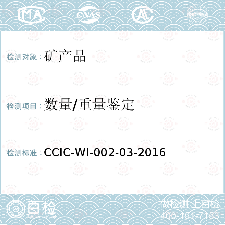 数量/重量鉴定 CCIC-WI-002-03-2016 矿产品检验工作规范