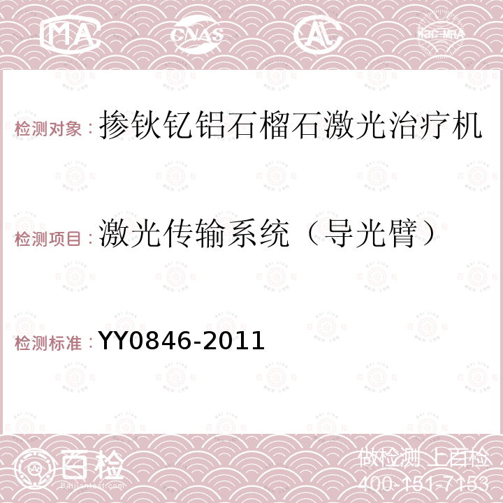 激光传输系统（导光臂） YY 0846-2011 激光治疗设备 掺钬钇铝石榴石激光治疗机(附2021年第1号修改单)