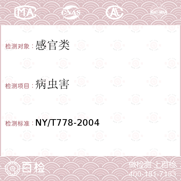 病虫害 NY/T 778-2004 紫菜薹