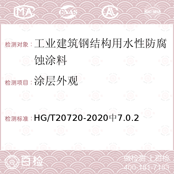 涂层外观 HG/T 20720-2020 工业建筑钢结构用水性防腐蚀涂料施工及验收规范