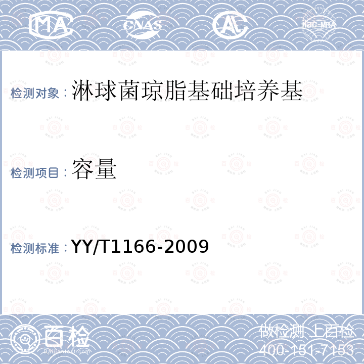 容量 YY/T 1166-2009 淋球菌琼脂基础培养基