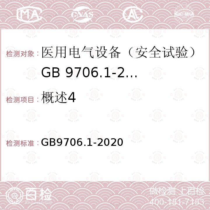 概述4 医用电气设备第1部分：基本安全和基本性能的通用要求