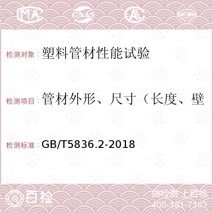 管材外形、尺寸（长度、壁厚、内径、外径、不圆度） GB/T 5836.2-2018 建筑排水用硬聚氯乙烯(PVC-U)管件