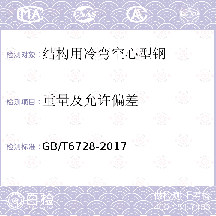重量及允許偏差 結(jié)構(gòu)用冷彎空心型鋼