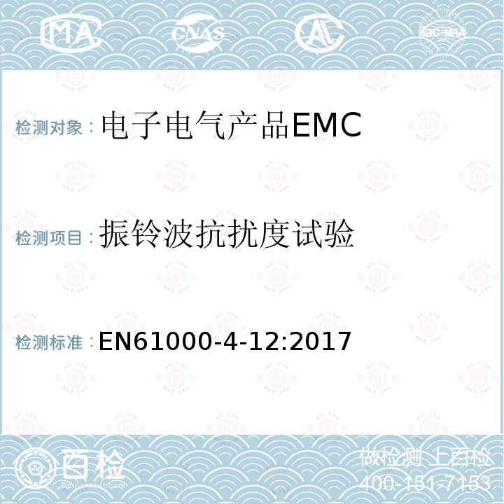 振铃波抗扰度试验 EN61000-4-12:2017 电磁兼容 第4-12部分 试验和测量技术 