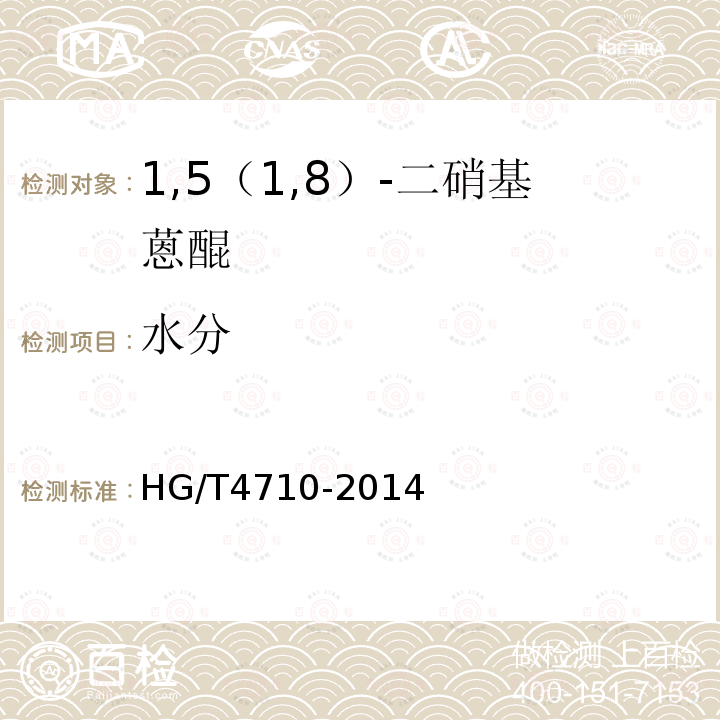 水分 HG/T 4710-2014 1,5(1,8)-二硝基蒽醌
