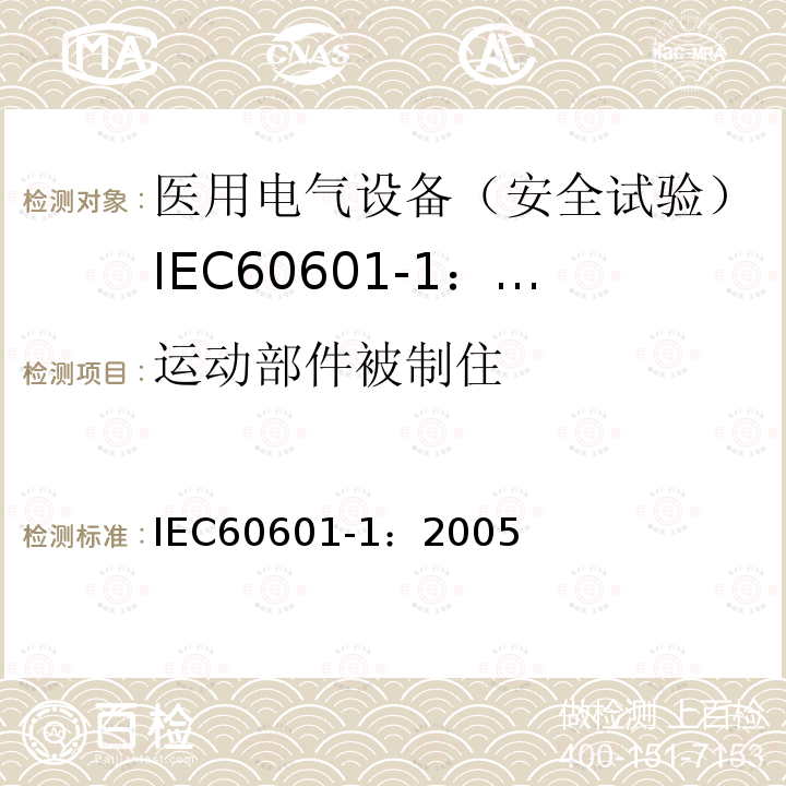 运动部件被制住 IEC 60601-1-2005 医用电气设备 第1部分:基本安全和基本性能的通用要求