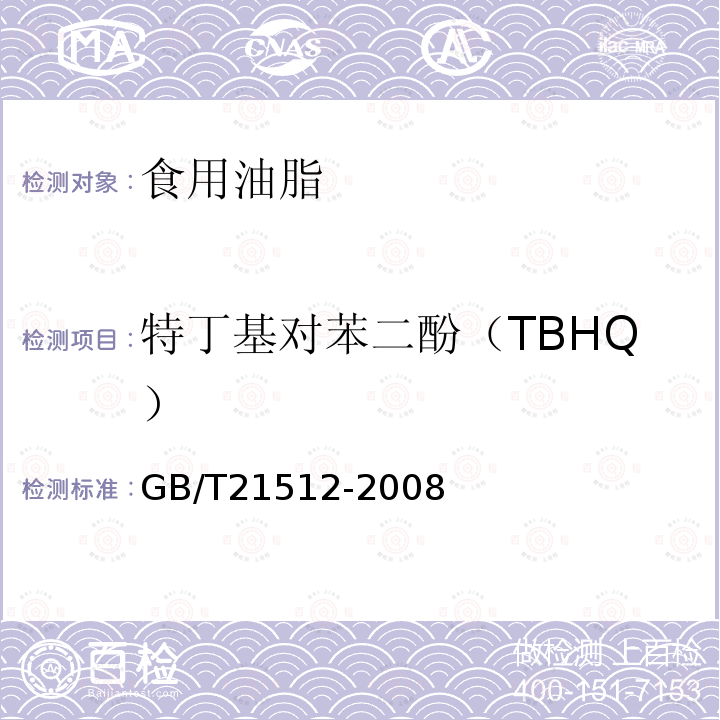 特丁基對(duì)苯二酚（TBHQ） 食用植物油中叔丁基對(duì)苯二酚（TBHQ）的測(cè)定