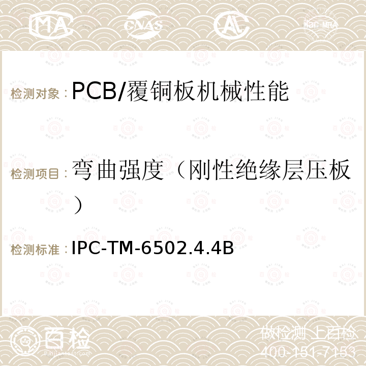 弯曲强度（刚性绝缘层压板） IPC-TM-6502.4.4B 层压板的弯曲强度（常温下）