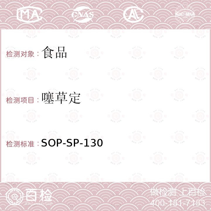 噻草定 食品中多種農藥殘留的篩選及其確證技術-氣相色譜-質譜法（負化學源）