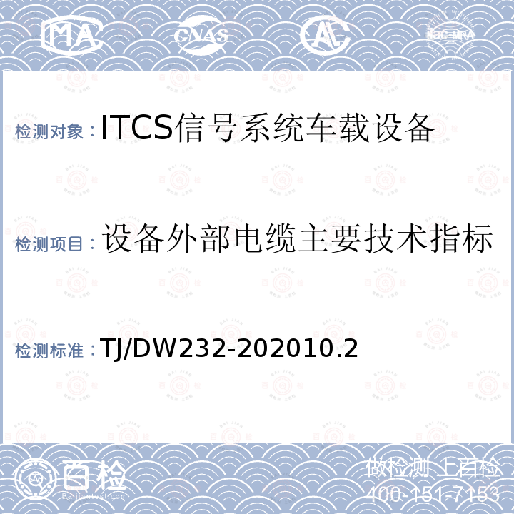 设备外部电缆主要技术指标 TJ/DW232-202010.2 新型列控系统车载设备暂行技术条件