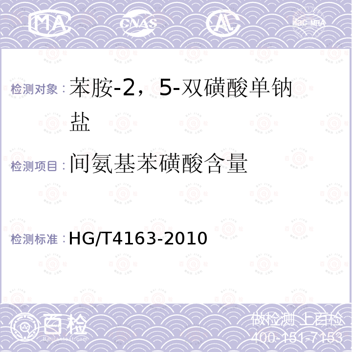 间氨基苯磺酸含量 HG/T 4163-2010 苯胺-2,5-双磺酸单钠盐