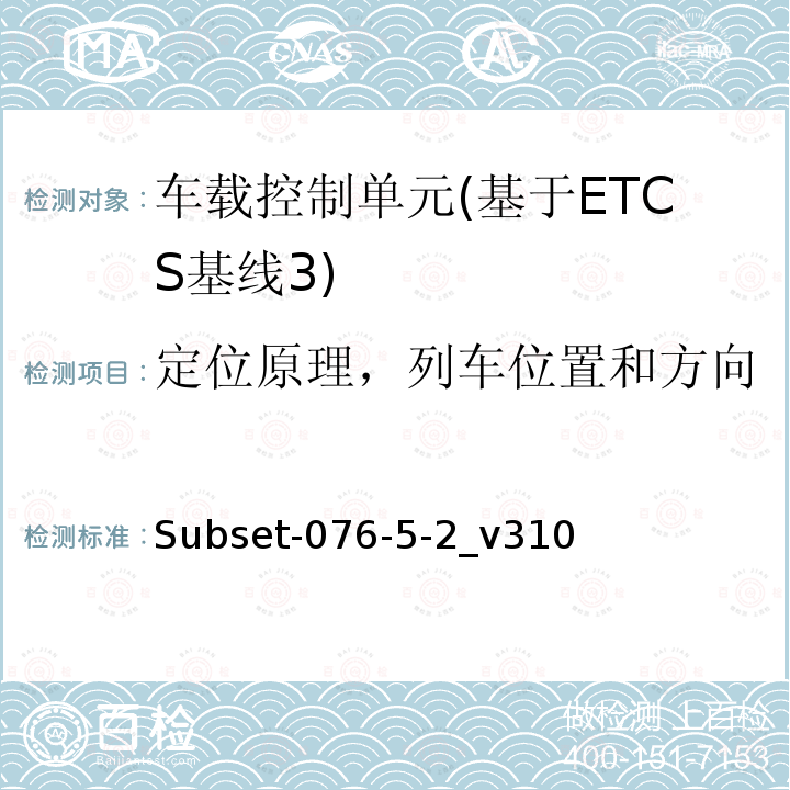 定位原理，列车位置和方向 ETCS基线3车载设备测试案例（v310）