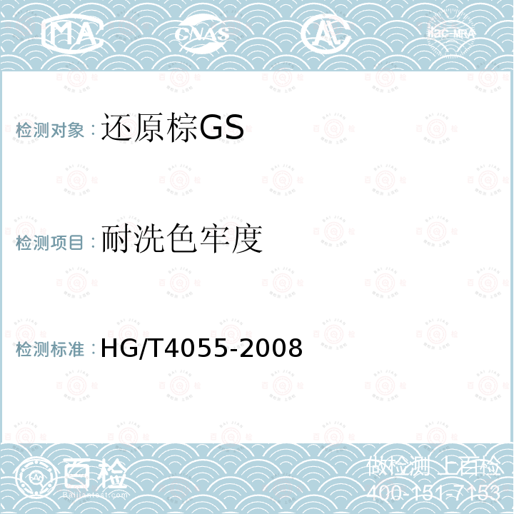 耐洗色牢度 HG/T 4055-2008 还原棕GS