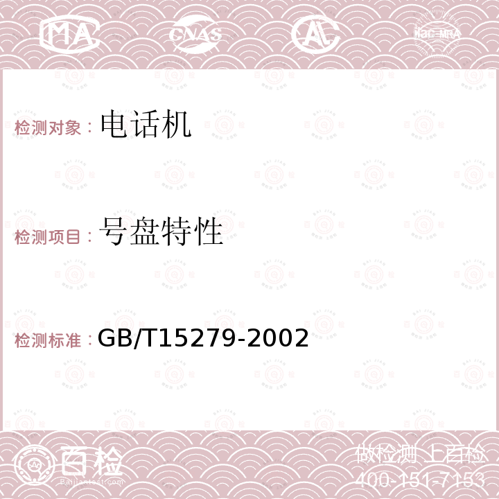号盘特性 GB/T 15279-2002 自动电话机技术条件