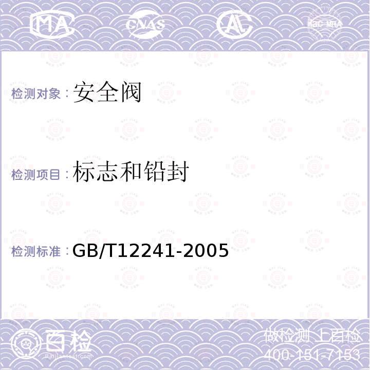 标志和铅封 GB/T 12241-2005 安全阀 一般要求