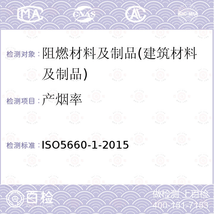 产烟率 材料对火反应试验—热释放、产烟和质量损失—第1部分：热释放率(锥形热量计法)和产烟率（动态测量）